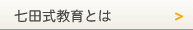 七田式幼児教育とは