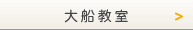 大船教室コース紹介