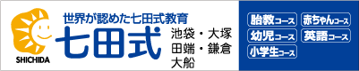 幼児教室　七田式池袋・大塚・田端・鎌倉・大船教室