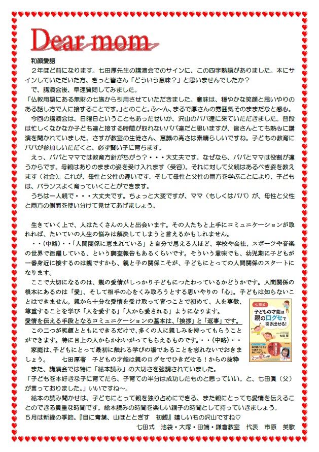 Dear Mom Vol ２４ 和顔愛語 わげんあいご 豊島区 北区 鎌倉 七田式 池袋 大塚 田端 鎌倉教室